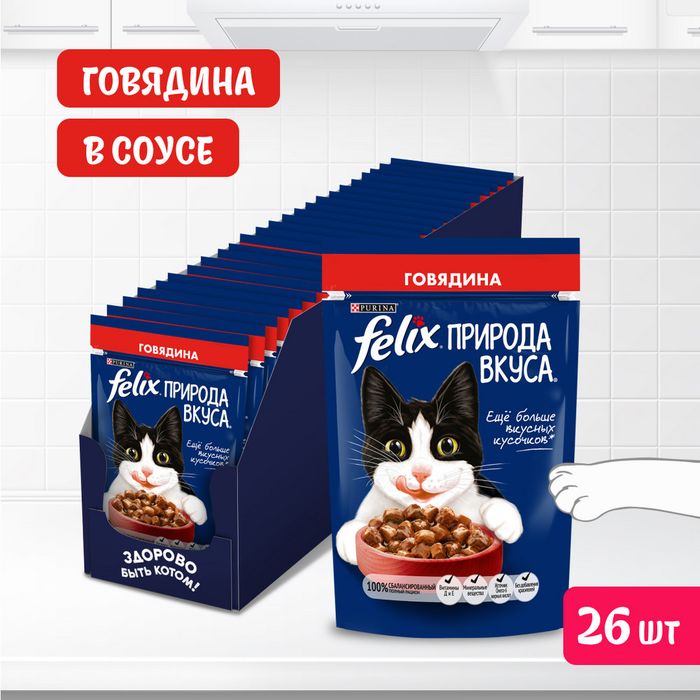 Влажный корм Felix® Природа вкуса для взрослых кошек, с говядиной в соусе