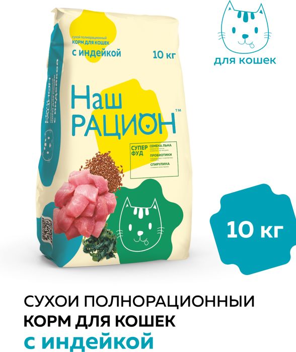 Наш Рацион корм для взрослых кошек всех пород, индейка