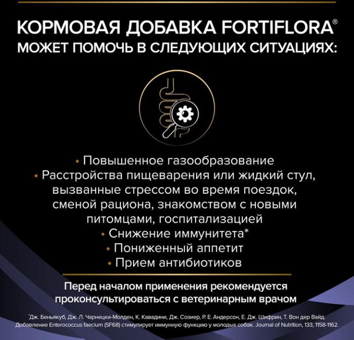 Пищевая добавка для взрослых собак и щенков Pro Plan® Veterinary Diets FortiFlora для поддержания баланса микрофлоры