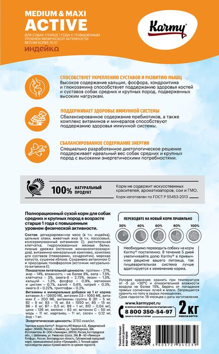 Karmy корм для взрослых собак средних и крупных пород, повышенная физическая активность, индейка