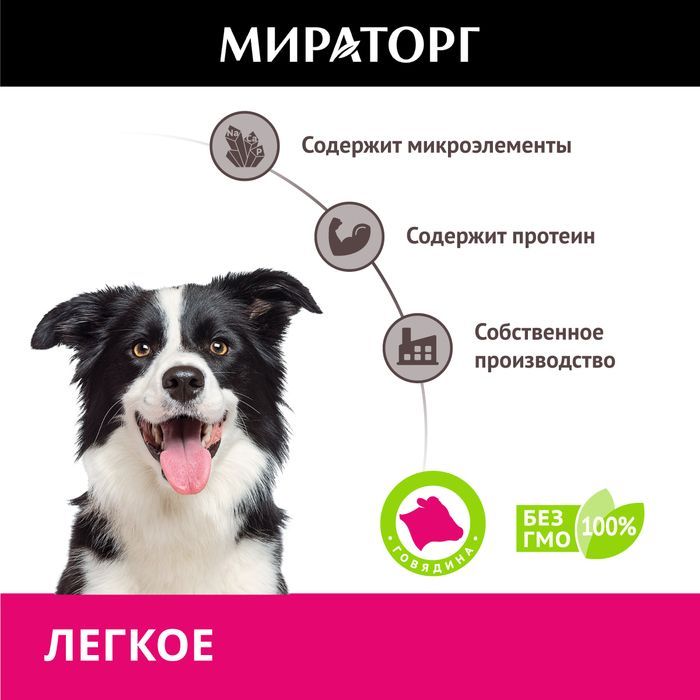 Мираторг лакомство для собак, легкое говяжье