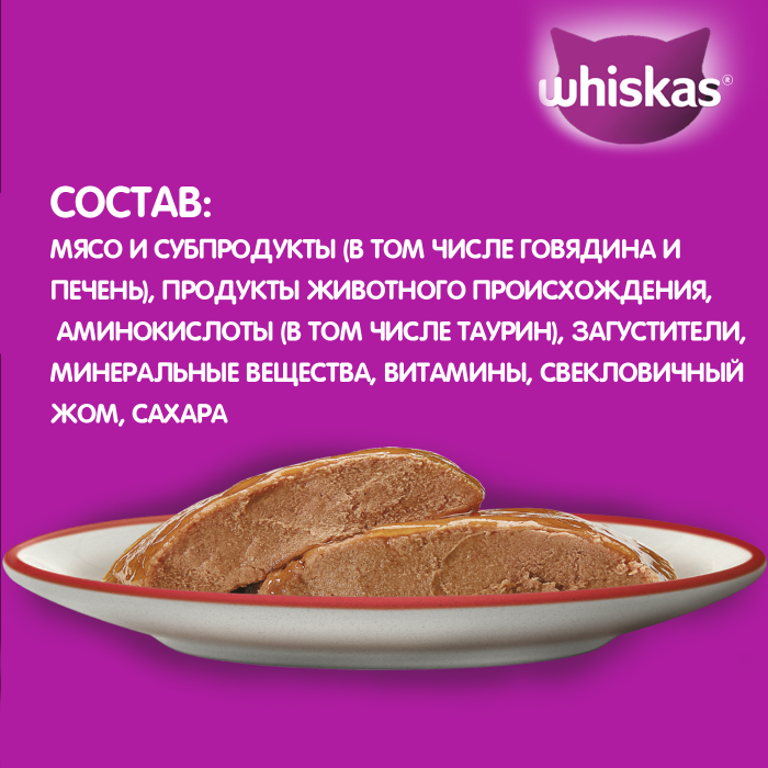 Whiskas влажный корм для кошек, паштет с говядиной и печенью