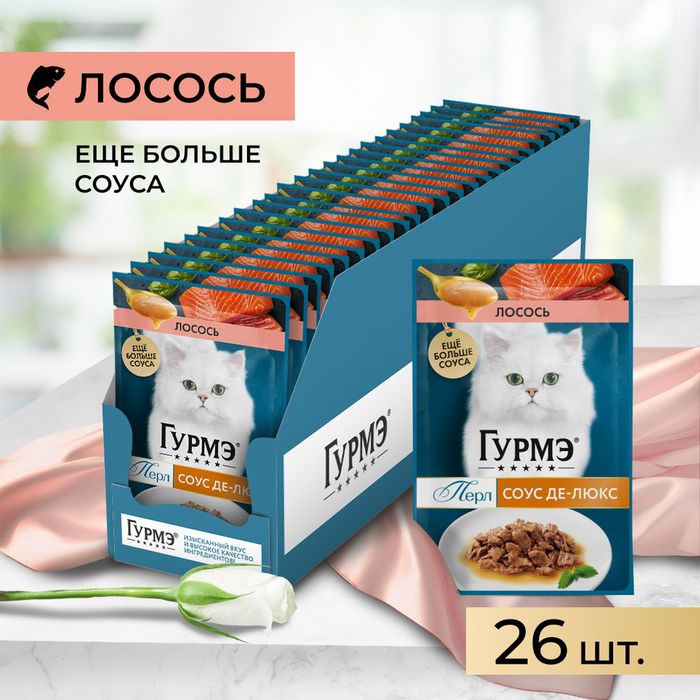 Влажный корм Гурмэ® Перл Соус Де-люкс для кошек, с лососем в роскошном соусе
