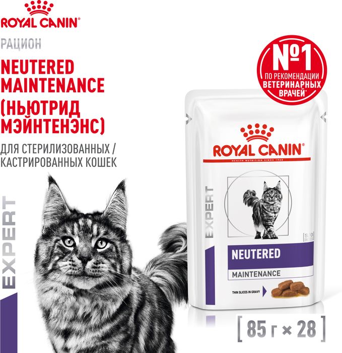 Royal Canin Neutered Maintenance влажный корм для стерилизованных кошек, мелкие кусочки в соусе