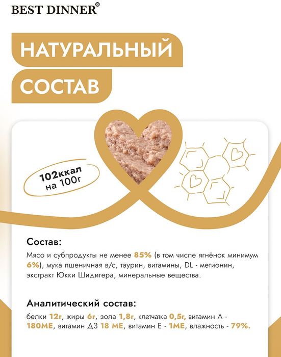 Best Dinner влажный корм для стерилизованных кошек, паштет с ягненком
