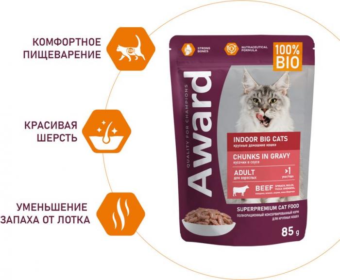 Award Indoor Big Cats влажный корм для взрослых домашних кошек крупных пород, кусочки в соусе с говядиной
