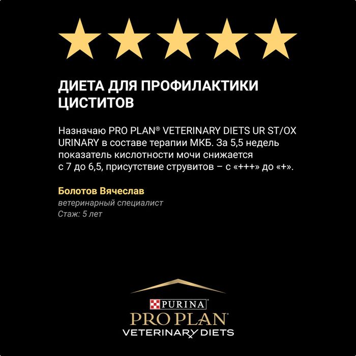 Сухой корм для кошек диетический Pro Plan® Veterinary Diets UR ST/OX Urinary при болезнях нижних отделов мочевыводящих путей, с курицей, Пакет