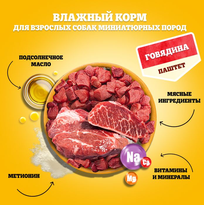 Pedigree влажный корм для взрослых собак миниатюрных пород, паштет из говядины