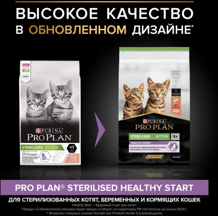 Сухой корм Pro Plan® Sterilised Kitten Healthy Start для стерилизованных котят от 3 до 12 месяцев, с высоким содержанием лосося, Пакет