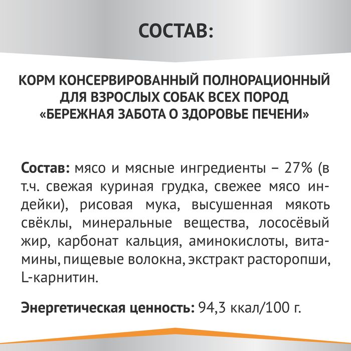 Мираторг Expert влажный корм для собак всех пород, бережная забота печени