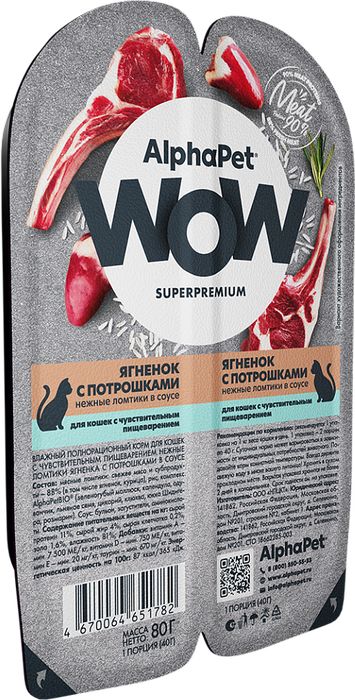 AlphaPet WOW Superpremium влажный корм для кошек, с чувствительным пищеварением, нежные ломтики ягненка с потрошками в соусе
