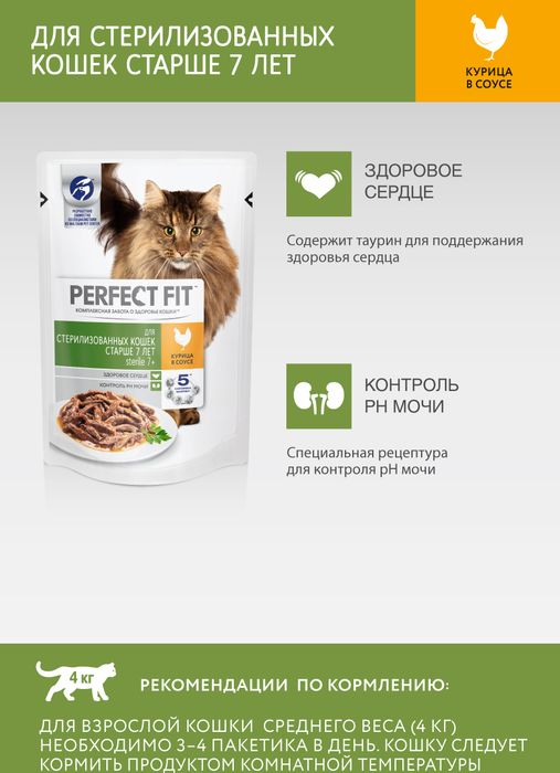 Perfect Fit Senior 7+ влажный корм для кошек старше 7 лет с курицей