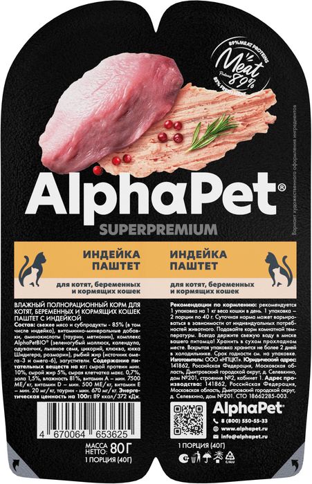AlphaPet Superpremium влажный корм для котят беременных и кормящих кошек, индейка (15 шт в уп)