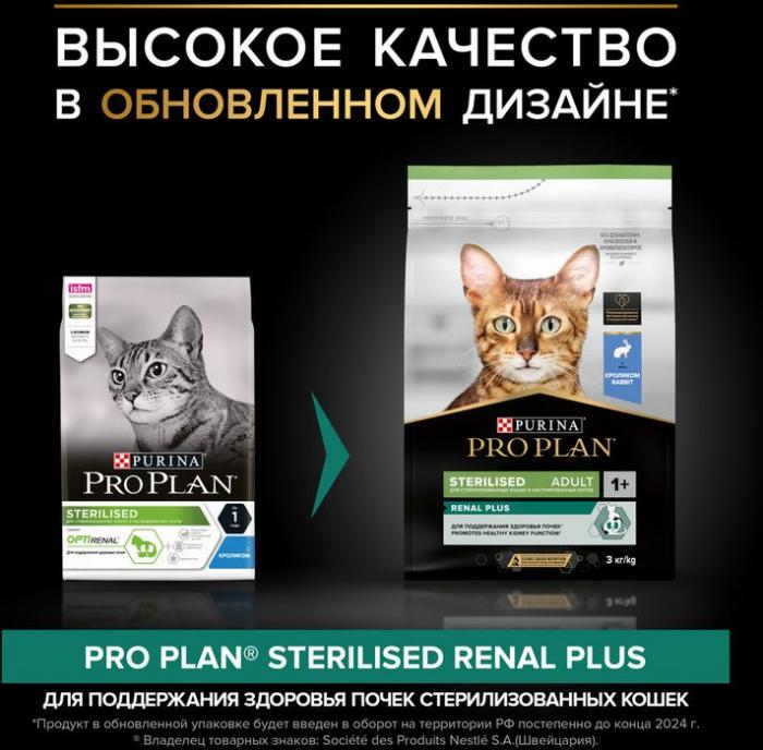 Сухой корм Pro Plan® Sterilised Adult Renal Plus для взрослых стерилизованных кошек, с кроликом