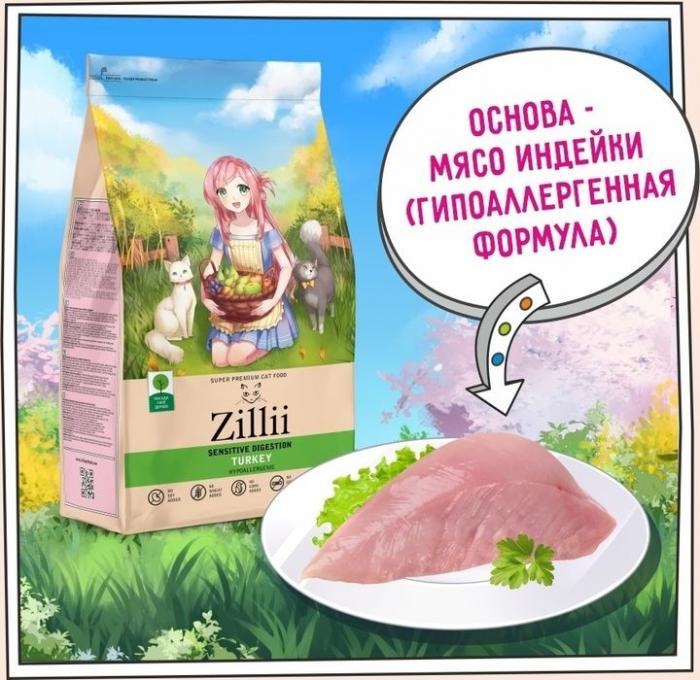 Zillii Sensitive Digestion корм для взрослых кошек с чувствительным пищеварением, индейка