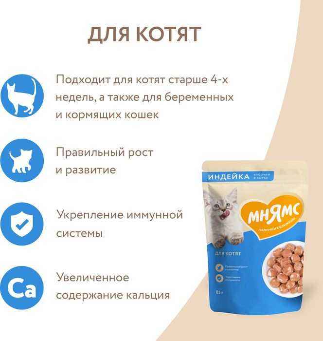 Мнямс влажный корм для котят, кусочки в соусе с индейкой