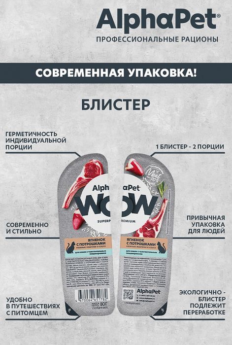 AlphaPet WOW Superpremium влажный корм для кошек, с чувствительным пищеварением, нежные ломтики ягненка с потрошками в соусе