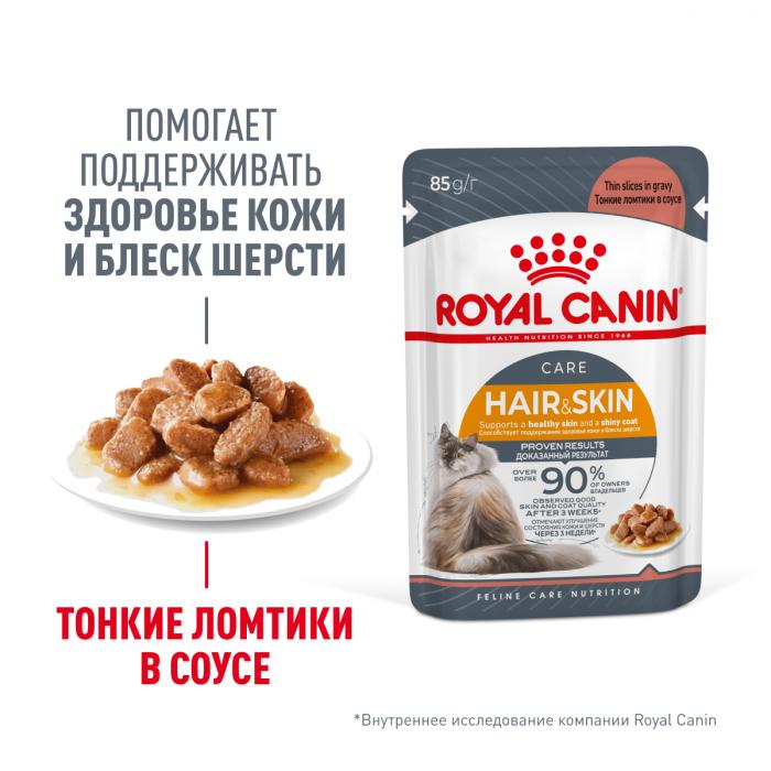 Royal Canin Hair&Skin влажный корм для кошек, здоровье кожи и шерсти, ломтики в соусе