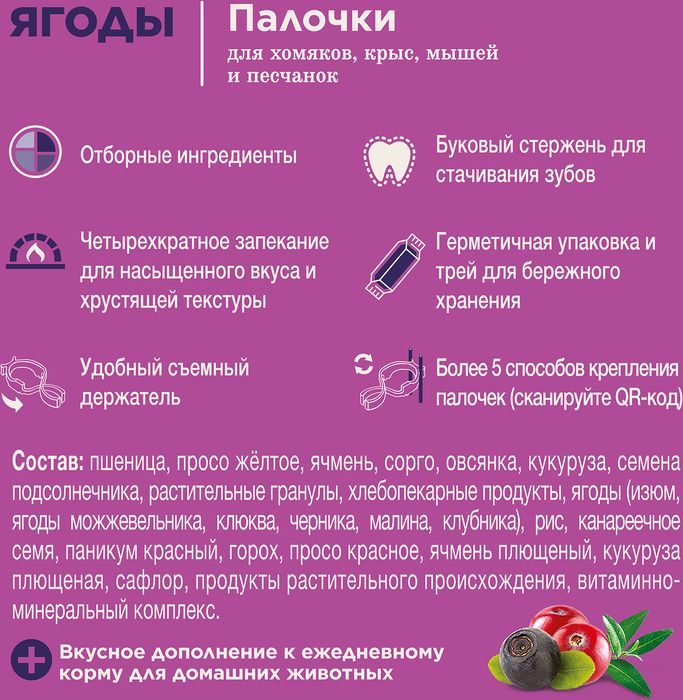 Little One лакомство палочки для хомяков, крыс, мышей и песчанок с ягодами