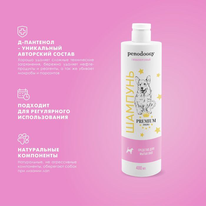 Penodoggy шампунь для собак и кошек, для мытья лап, гипоаллергенный