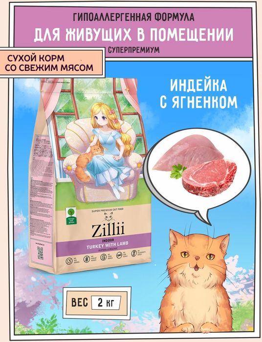 Zillii  Indoor Adult корм для взрослых кошек живущих в помещении, индейка с ягнёнком