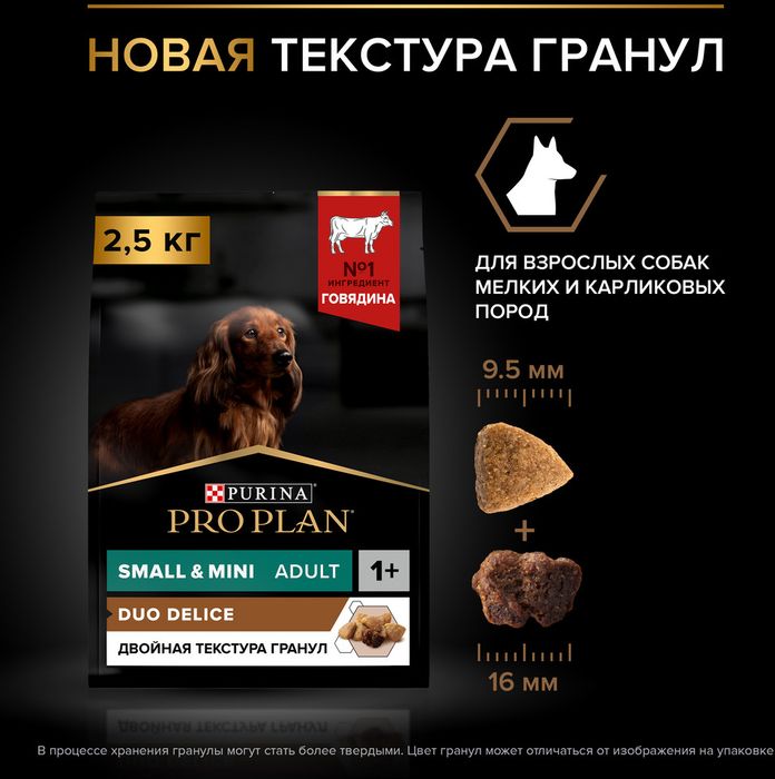 Сухой корм Pro Plan® Duo Delice для взрослых собак мелких и карликовых пород с двойной текстурой гранул, с высоким содержанием говядины