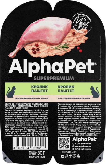 AlphaPet Superpremium влажный корм для стерилизованных кошек паштет с кроликом (15 шт в уп)