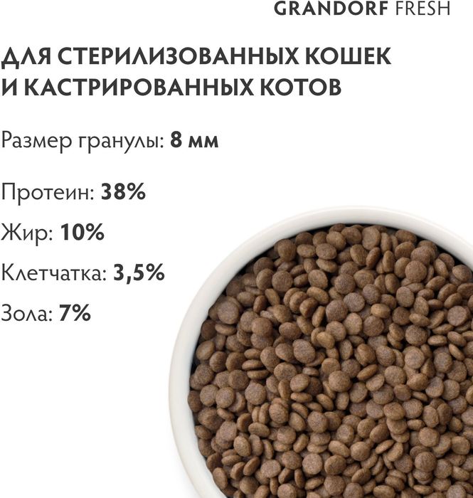 Grandorf Fresh корм для стерилизованных кошек, беззерновой, с живыми пробиотиками, свежее мясо индейки с бататом