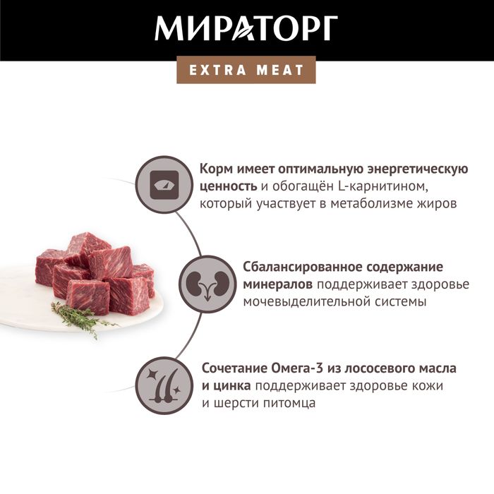 Мираторг Extra Meat влажный корм для стерилизованных кошек, говядиной в соусе