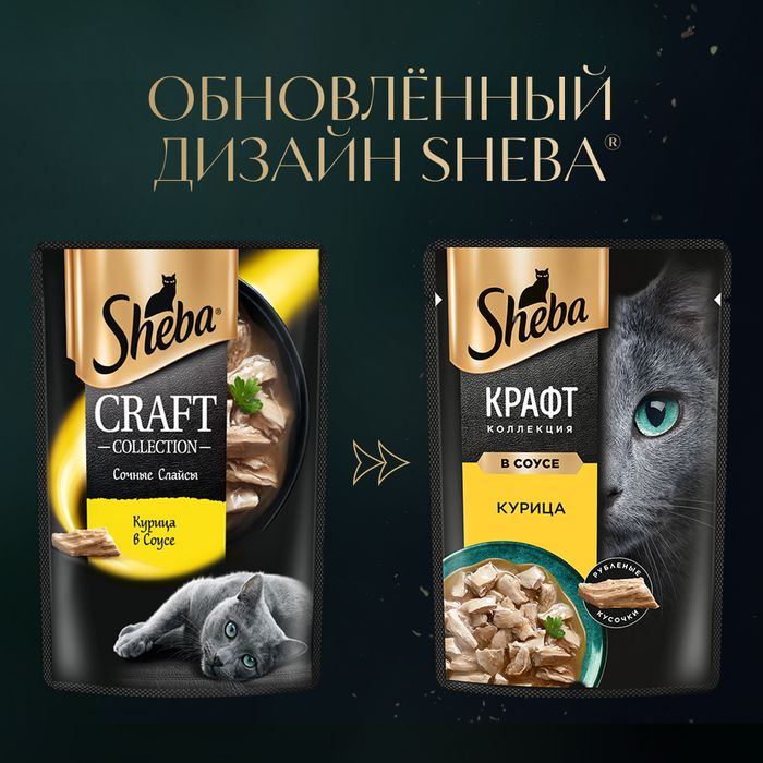 Sheba Крафт Коллекция влажный корм для кошек, рубленые кусочки, курица в соусе