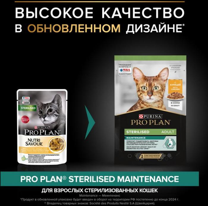 Влажный корм Pro Plan® Sterilised Maintenance для взрослых стерилизованных кошек, с курицей в соусе