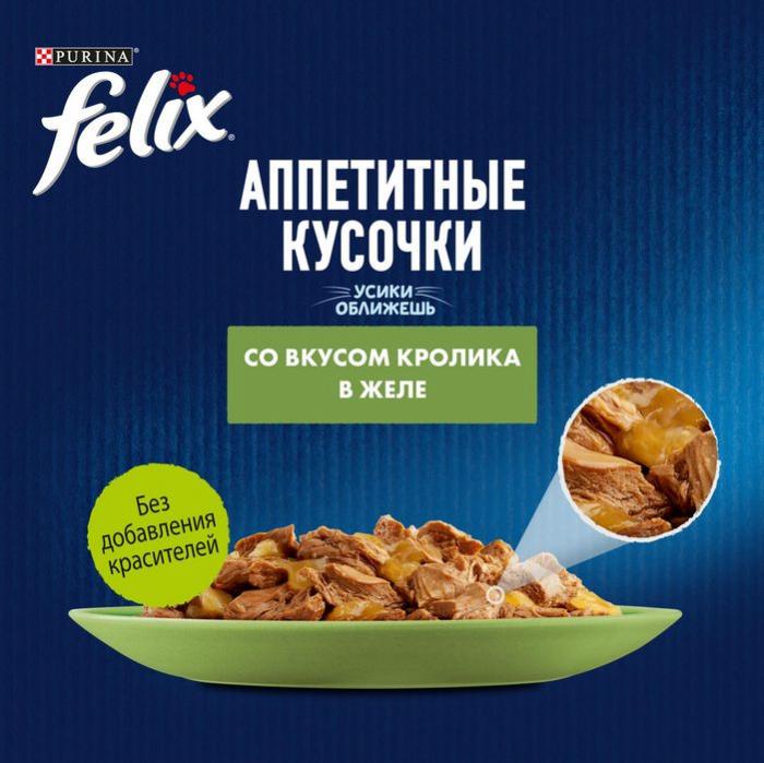Влажный корм Felix® Аппетитные кусочки для взрослых кошек, с кроликом в желе 