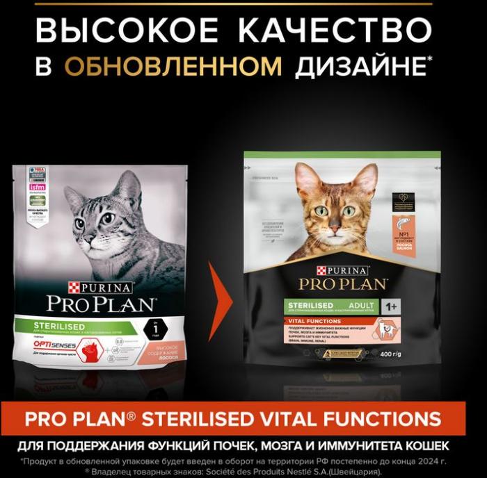 Сухой корм Pro Plan® Sterilised Vital Functions для взрослых стерилизованных кошек для поддержания функций почек, мозга и иммунитета, с высоким содержанием лосося