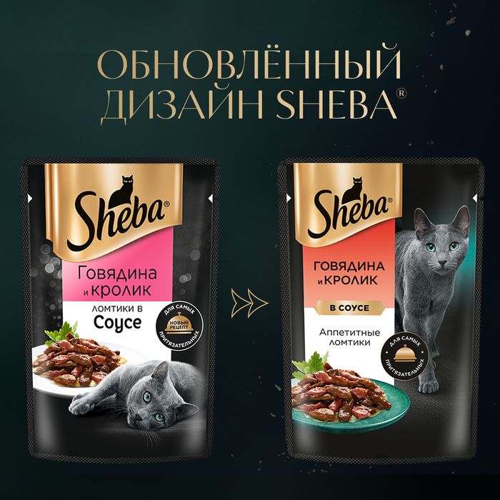 Sheba влажный корм для кошек, с говядиной и кроликом в соусе