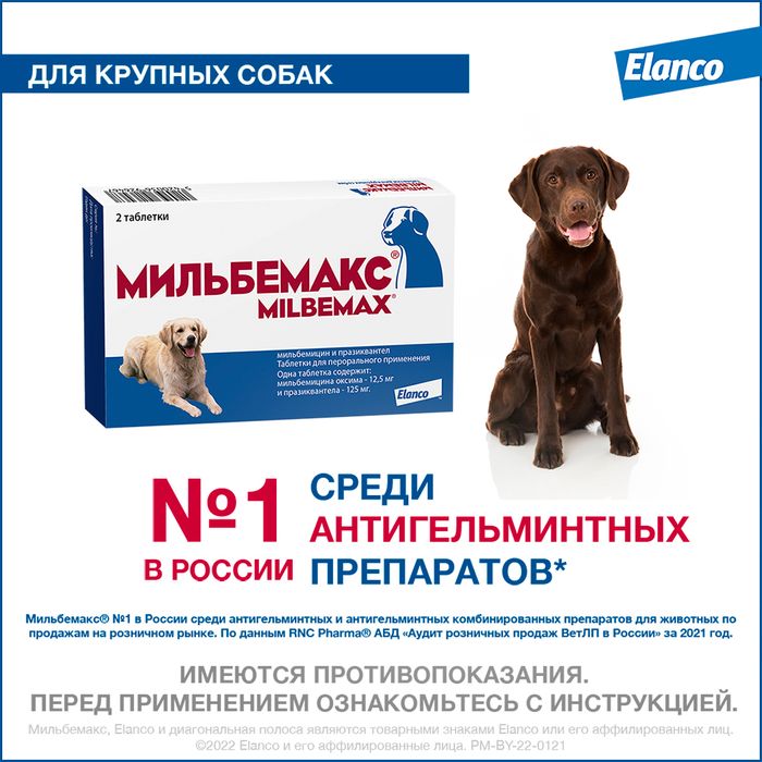Elanco Мильбемакс таблетки для взрослых собак крупных пород, антигельминтик