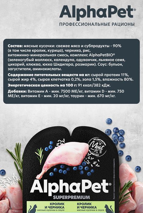 AlphaPet Superpremium влажный корм для кошек, с чувствительным пищеварением, мясные кусочки с кроликом и черникой в соусе