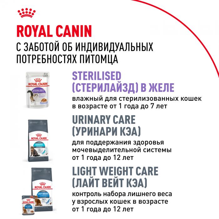 Royal Canin влажный корм для стерилизованных взрослых кошек всех пород, кусочки в соусе