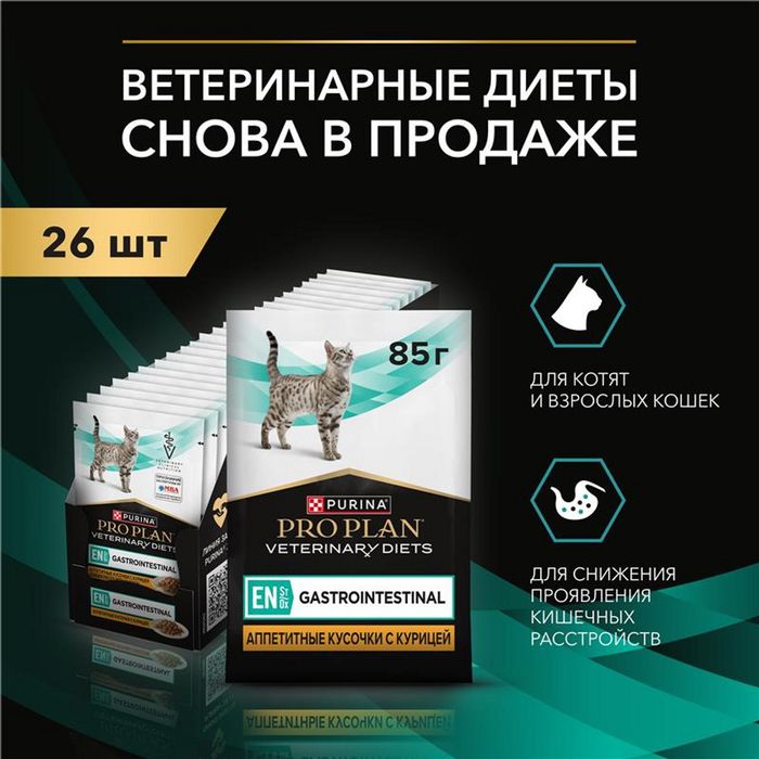 Влажный корм для котят и взрослых кошек диетический Pro Plan® Veterinary Diets EN ST/OX Gastrointestinal при расстройствах пищеварения, с курицей