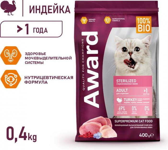 Award Sterilized корм для взрослых стерилизованных кошек, с индейкой и курицей, с добавлением клюквы и цикория