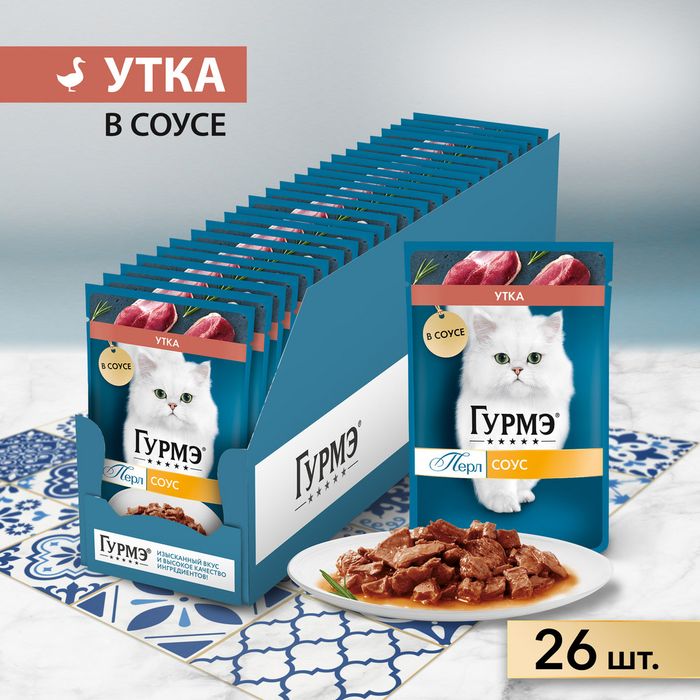 Влажный корм Гурмэ® Перл Нежное филе для кошек, с уткой в соусе