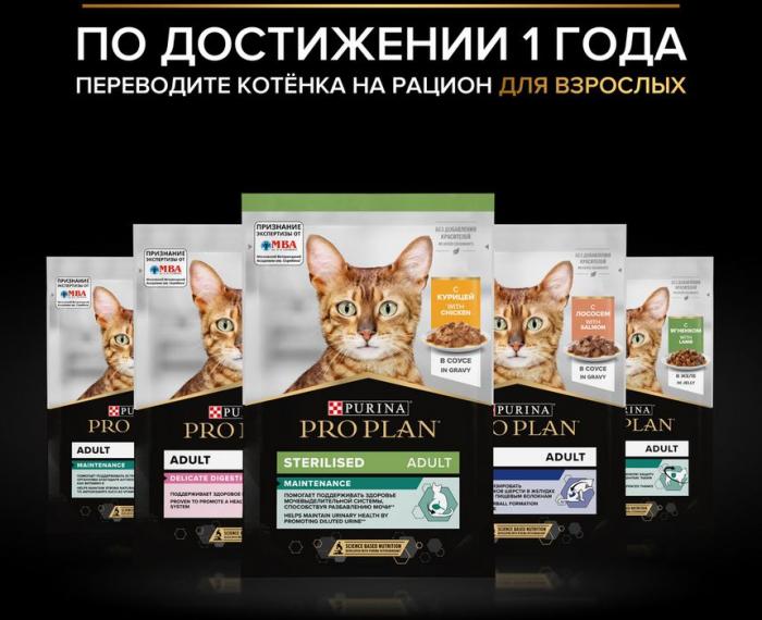 Влажный корм Pro Plan® Healthy Start для котят, с индейкой в соусе