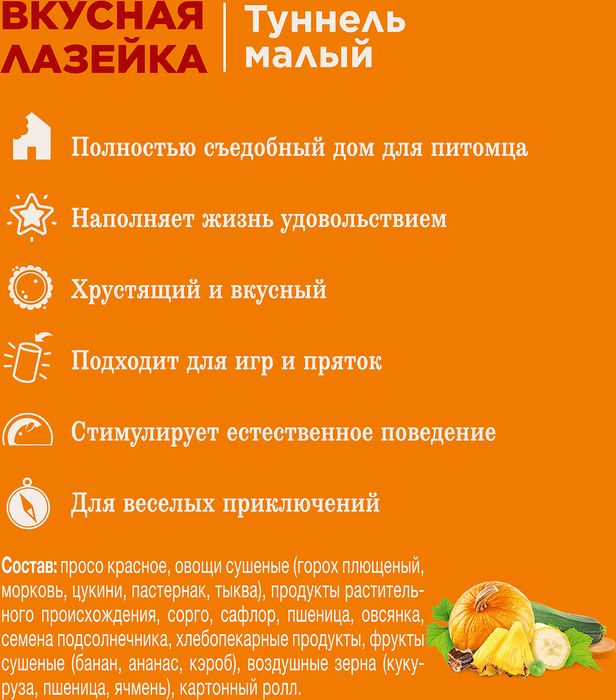 Little One лакомство-игрушка туннель для грызунов малый