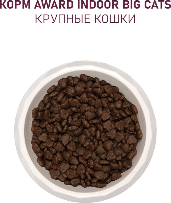 Award Indoor Big Cats корм для взрослых домашних кошек крупных пород, с говядиной и курицей, с добавлением брокколи и юкки Шидигера