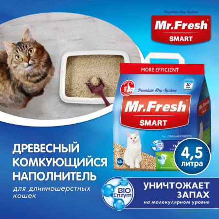 Mr.Fresh Smart древесный комкующийся наполнитель для кошек длинношерстных пород