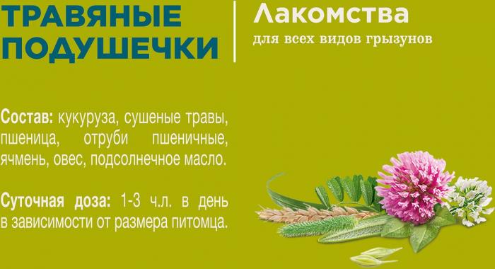 Little One лакомство травяные подушечки для грызунов
