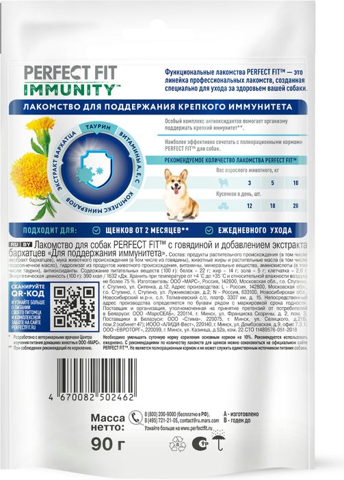 Perfect Fit Immunity лакомство для собак, для иммунитета, говядина и экстракт бархатцев