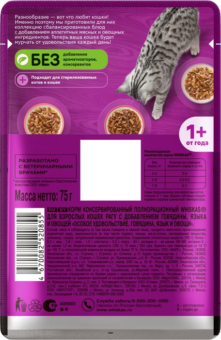 Whiskas Особое удовольствие влажный корм для взрослых кошек, рагу с говядиной, языком и овощами