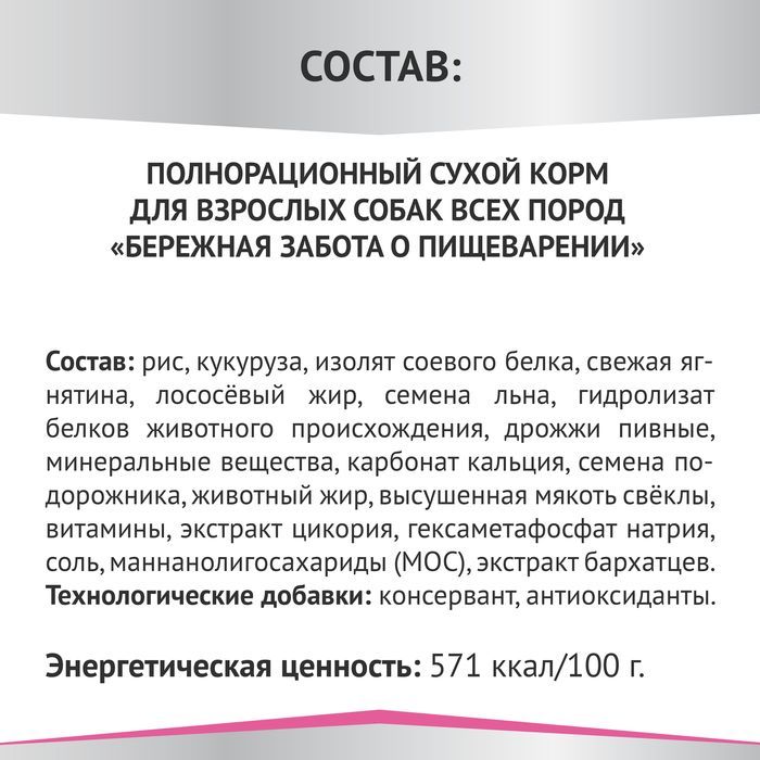 Мираторг Expert Gastrointestinal корм для взрослых собак, «Бережная забота о пищеварении», ягненок