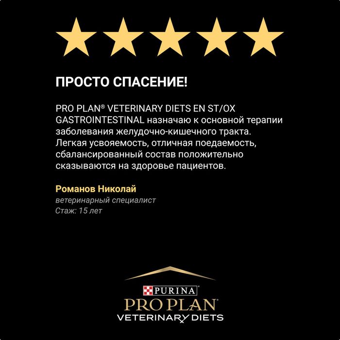 Сухой корм для котят и взрослых кошек диетический Pro Plan® Veterinary Diets EN ST/OX Gastrointestinal при расстройствах пищеварения, Пакет