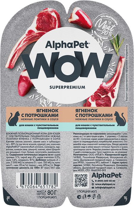 AlphaPet WOW Superpremium влажный корм для кошек, с чувствительным пищеварением, нежные ломтики ягненка с потрошками в соусе